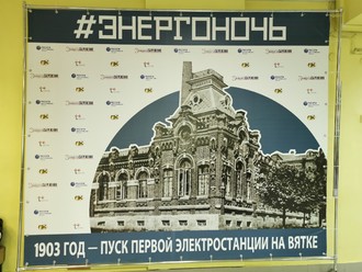 Мероприятие, посвящённое 120-летней истории энергетики Вятки